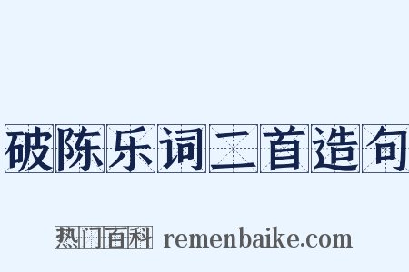 破陈乐词二首造句是什么意思的图片